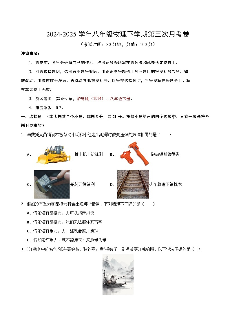 八年级下册物理第三次月考卷【测试范围：沪粤版（2024）：第6~9章】（考试版）（广东省卷专用）第1页