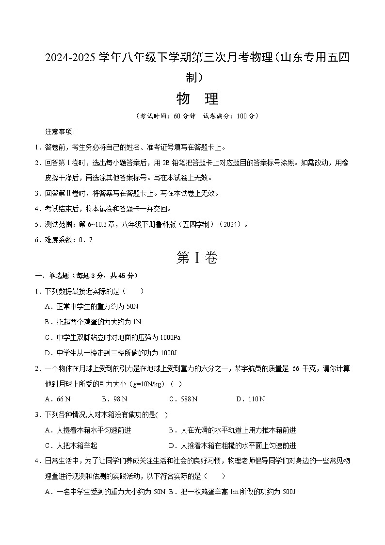 八年级物理月考卷（鲁科五学制2024）（考试版）A4第1页