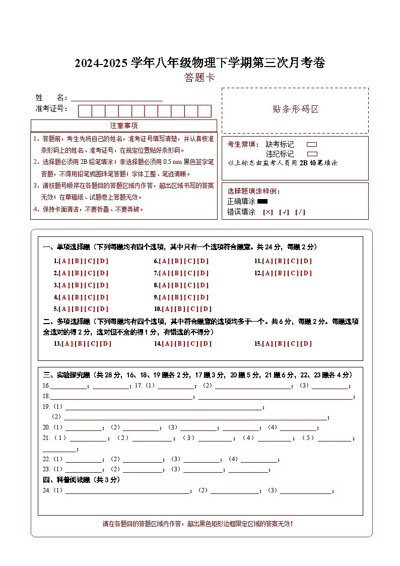 八年级物理第三次月考卷（答题卡）（北京专用）第1页