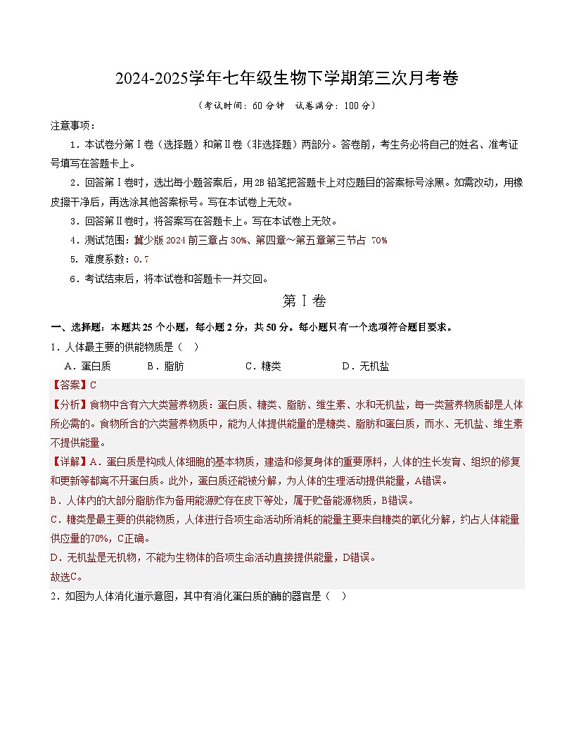 七年级生物月考卷（全解全析）第1页