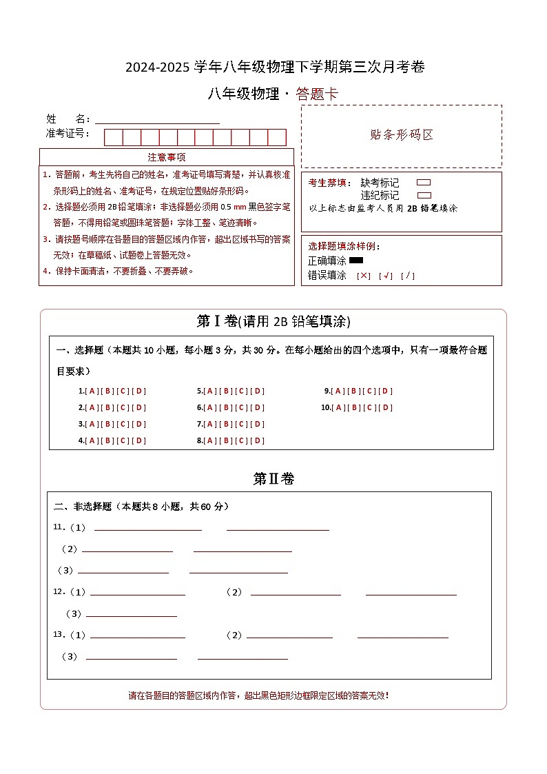 八年级下册物理第三次月考卷【测试范围：人教版（2024）：第7~11章】（答题卡A4）（广州专用）第1页
