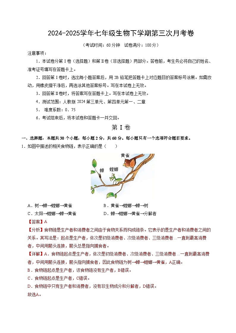 七年级生物月考卷【测试范围：人教版2024第三单元、第四单元第一、二章】（全解全析）（湖北专用）第1页
