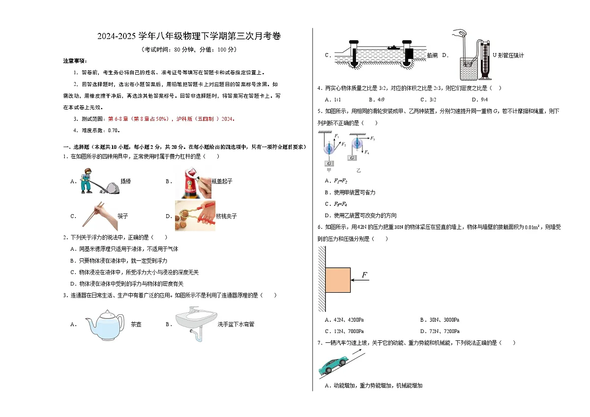 八年级物理第三次月考卷【测试范围：沪科版（五四制 ）2024，第6-8章】（考试版A3）（沪科版（五四制 ）2024）第1页