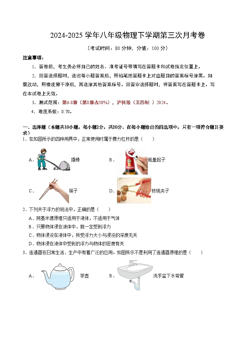 八年级物理第三次月考卷【测试范围：沪科版（五四制 ）2024，第6-8章】（考试版）（沪科版（五四制 ）2024）第1页