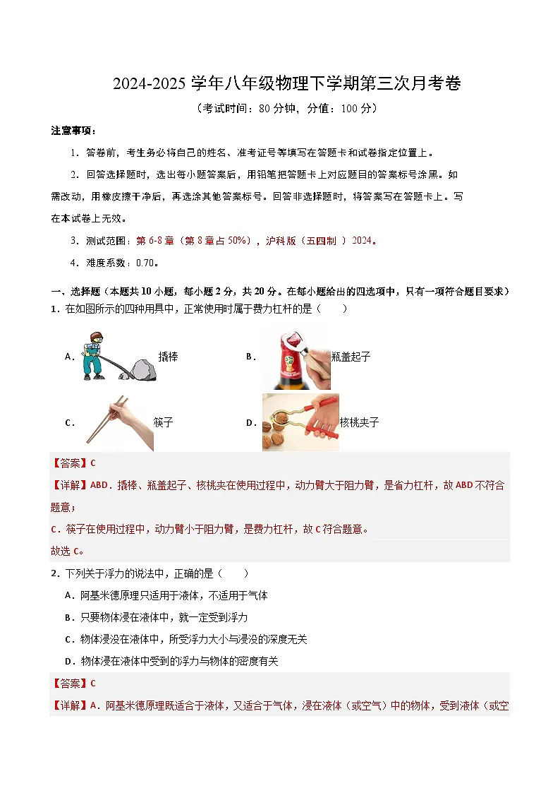 八年级物理第三次月考卷（全解全析）（沪科版（五四制 ）2024）第1页