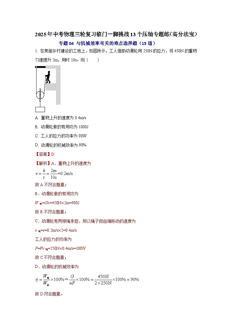 专题04 与机械效率有关的难点选择题（15道）（解析版）2025年中考物理三轮复习临门一脚挑战13个压轴专题练第1页