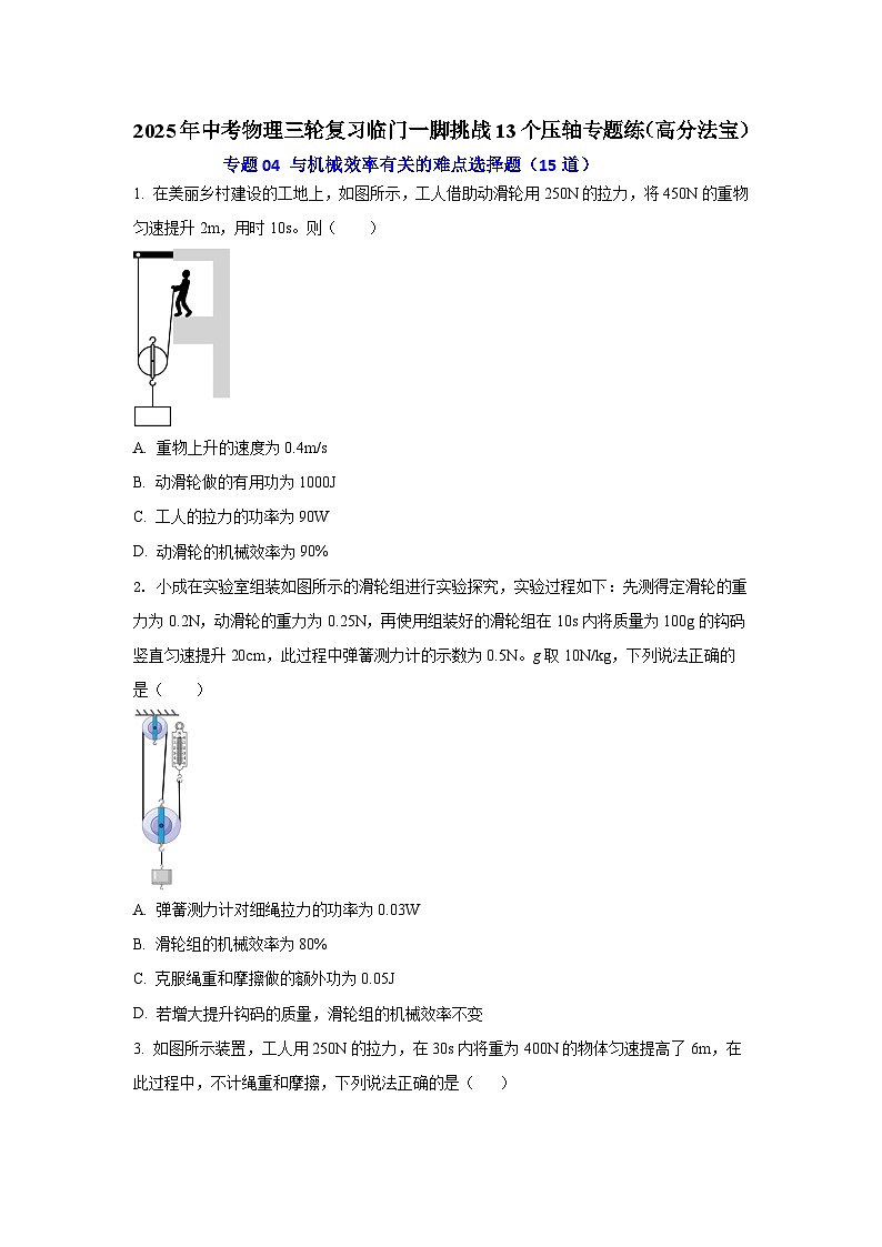 专题04 与机械效率有关的难点选择题（15道）（原卷版）2025年中考物理三轮复习临门一脚挑战13个压轴专题练第1页