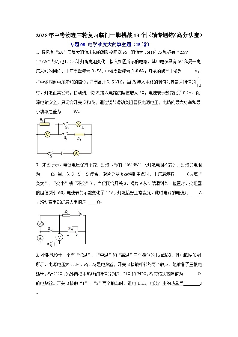 专题08 电学难度大的填空题（15道） （原卷版）2025年中考物理三轮复习临门一脚挑战13个压轴专题练第1页
