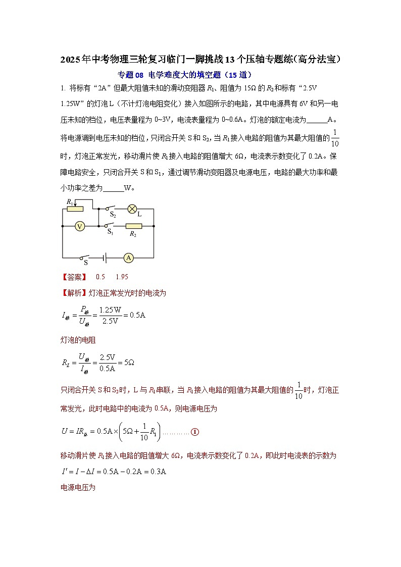 专题08 电学难度大的填空题（15道） （解析版）2025年中考物理三轮复习临门一脚挑战13个压轴专题练第1页
