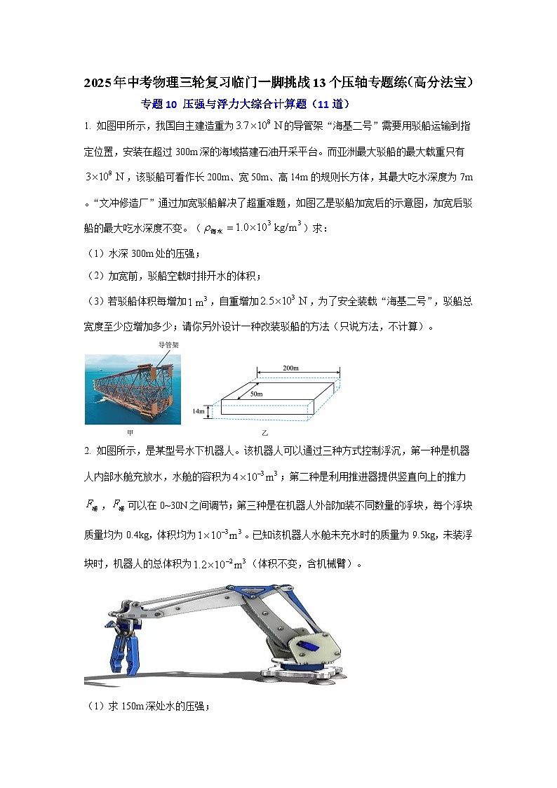 专题10 压强与浮力大综合计算题（11道） （原卷版）2025年中考物理三轮复习临门一脚挑战13个压轴专题练第1页
