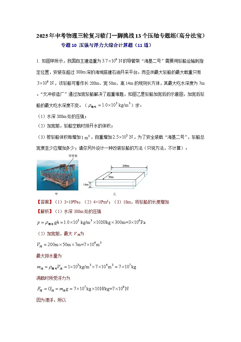 专题10 压强与浮力大综合计算题（11道） （解析版）2025年中考物理三轮复习临门一脚挑战13个压轴专题练第1页