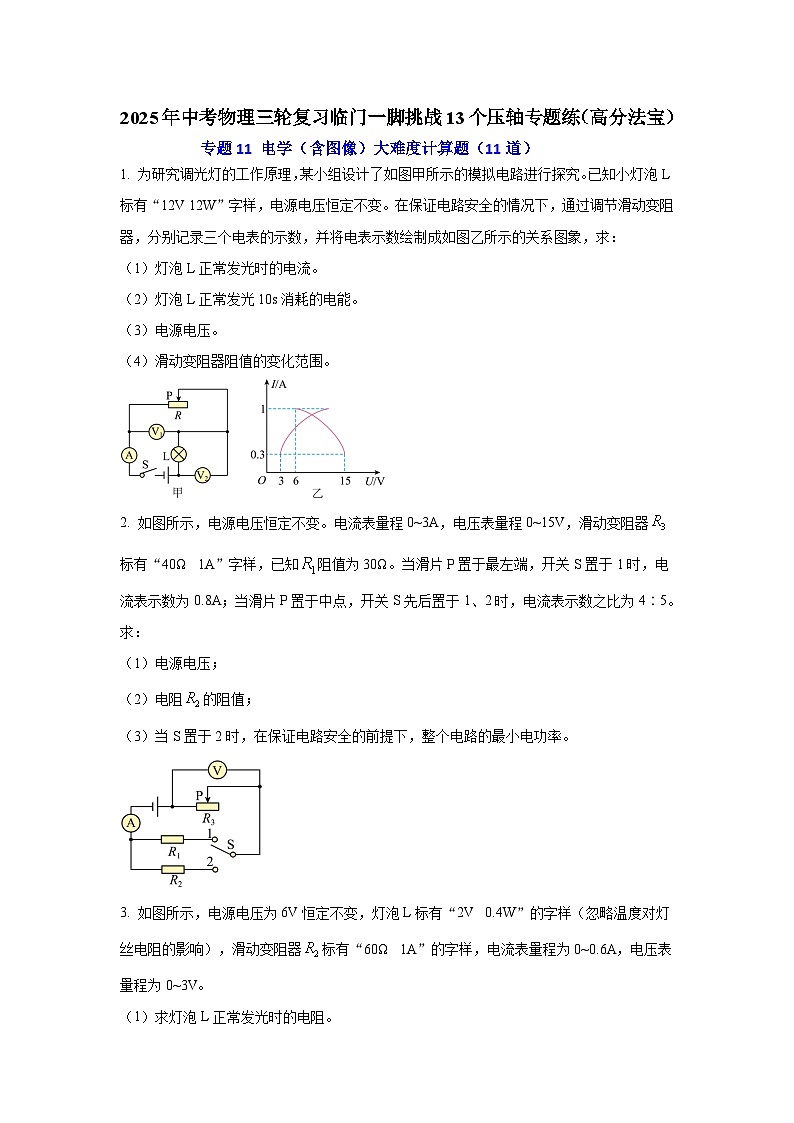 专题11 电学（含图像）大难度计算题（11道） （原卷版）2025年中考物理三轮复习临门一脚挑战13个压轴专题练第1页