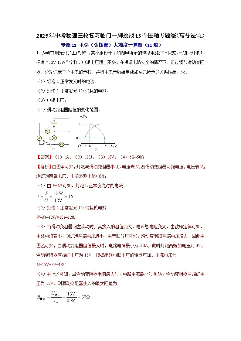专题11 电学（含图像）大难度计算题（11道） （解析版）2025年中考物理三轮复习临门一脚挑战13个压轴专题练第1页