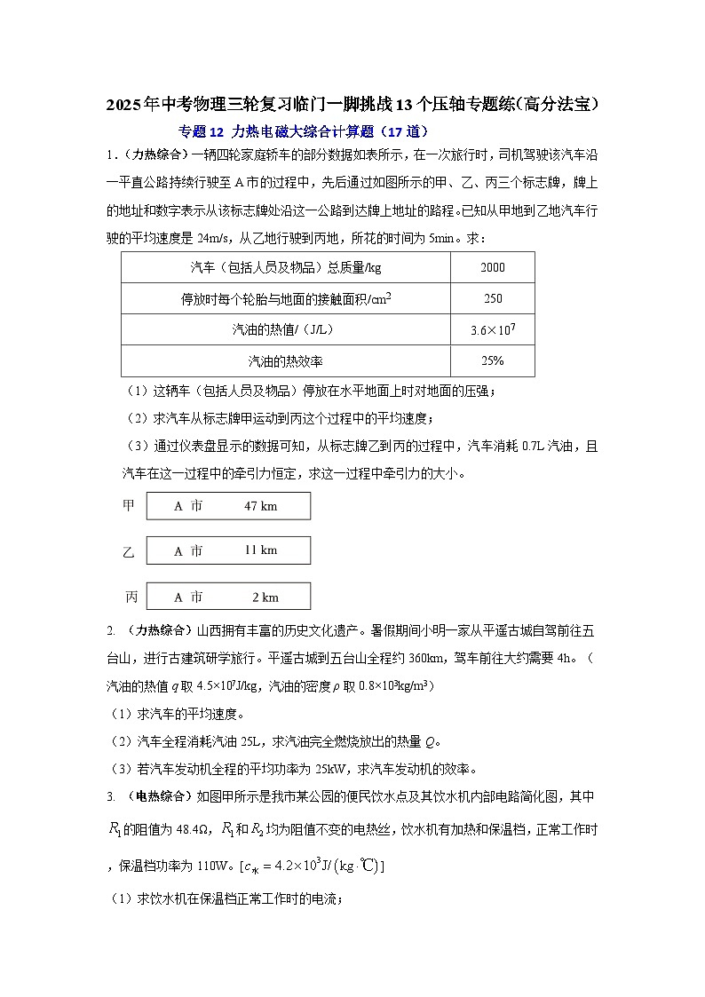 专题12 力热电磁大综合计算题（17道） （原卷版）2025年中考物理三轮复习临门一脚挑战13个压轴专题练第1页