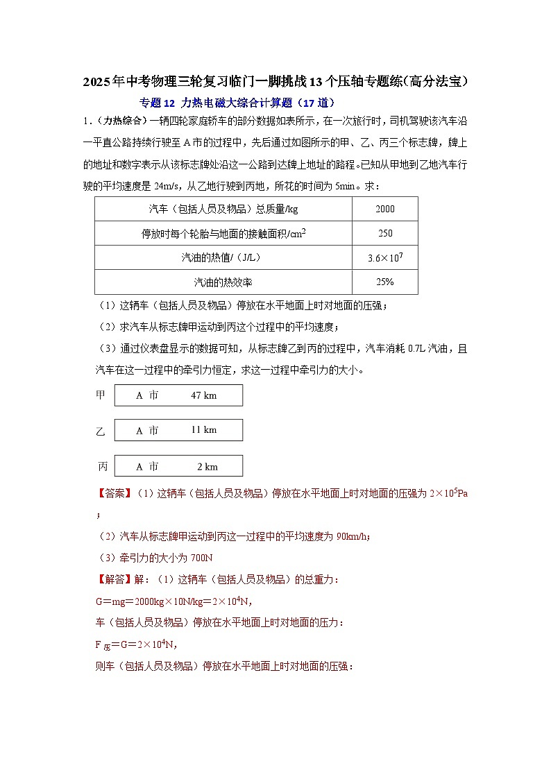 专题12 力热电磁大综合计算题（17道） （解析版）2025年中考物理三轮复习临门一脚挑战13个压轴专题练第1页