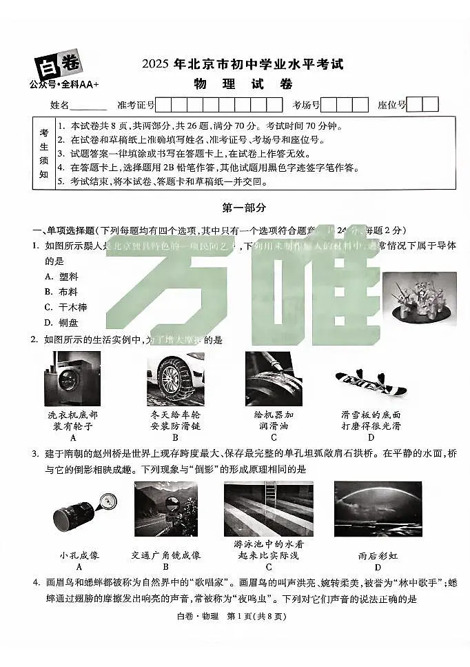 2025《万唯中考•北京黑白卷》物理白卷第1页