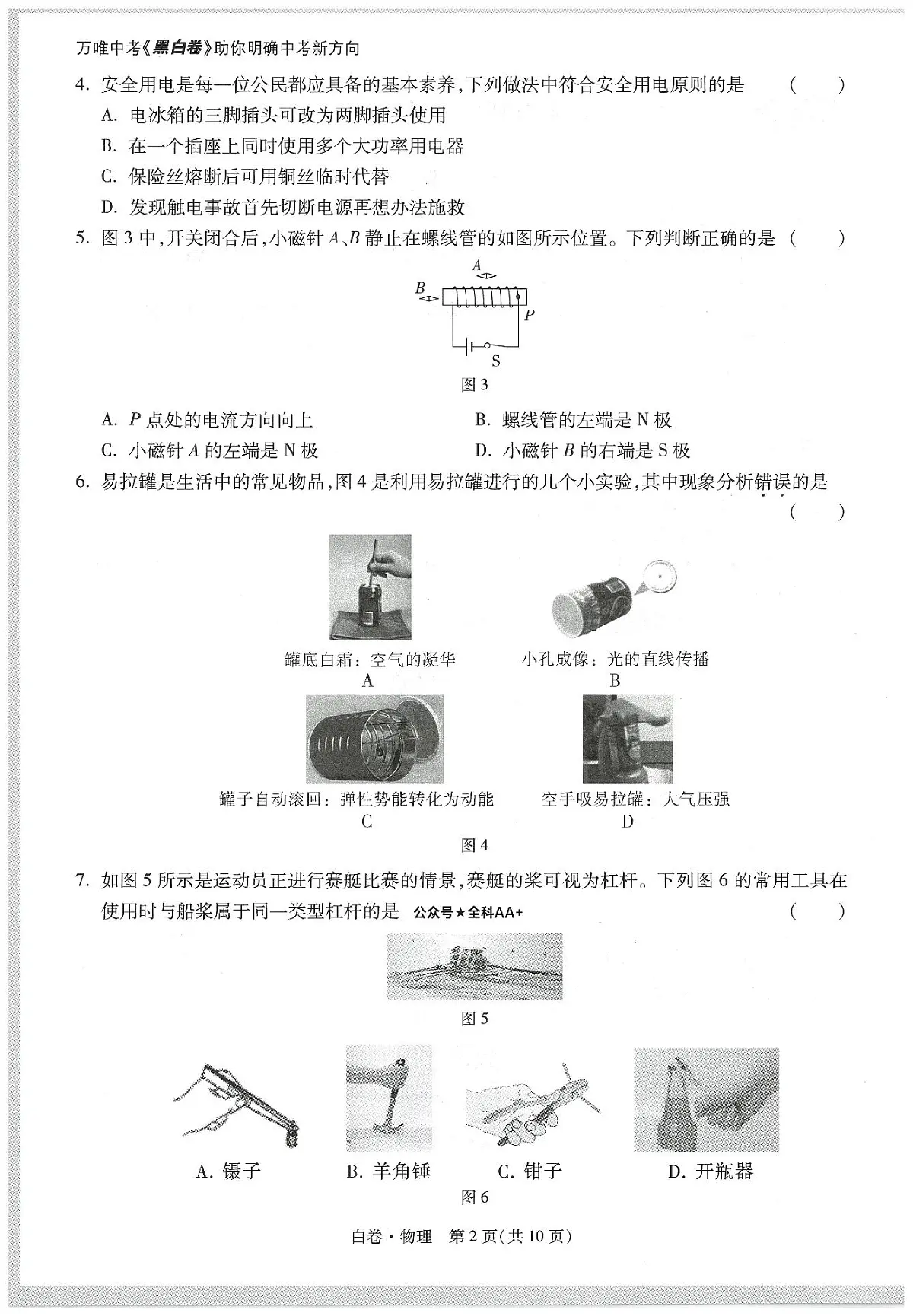 2025《万唯中考•天津黑白卷》物理白卷第2页