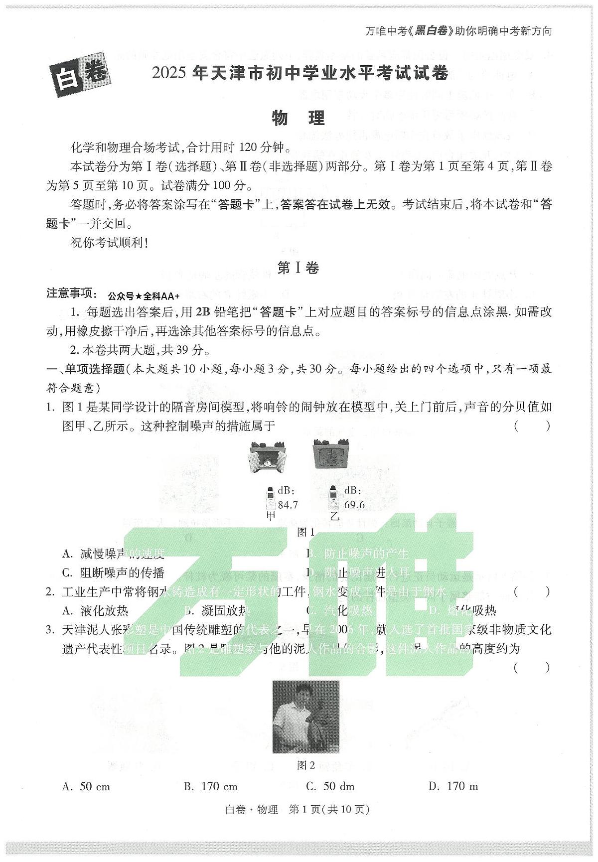 2025《万唯中考•天津黑白卷》物理白卷第1页