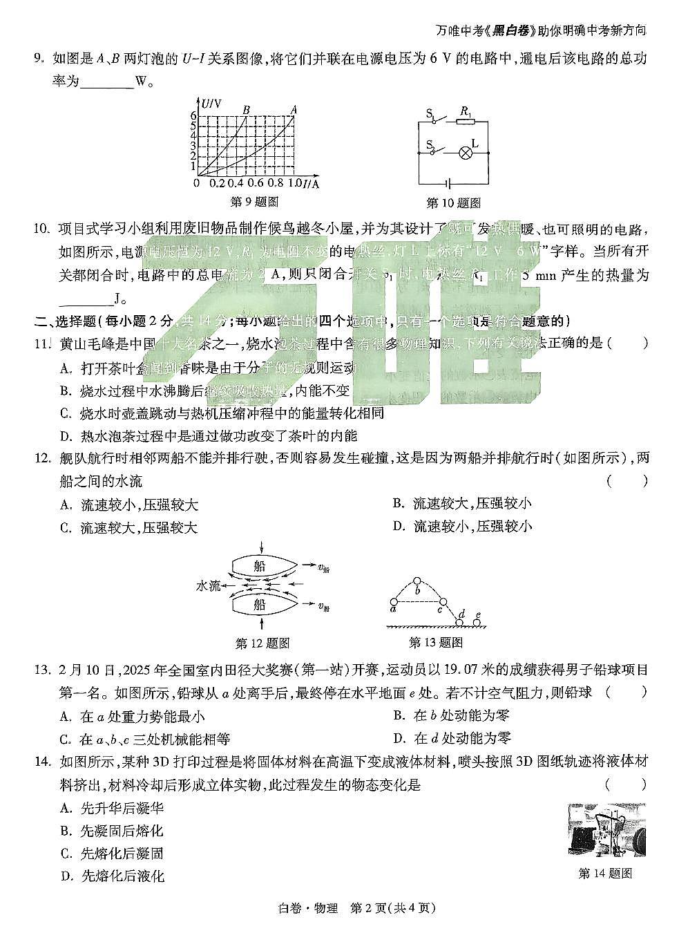 2025《万唯中考•安徽黑白卷》物理白卷第2页