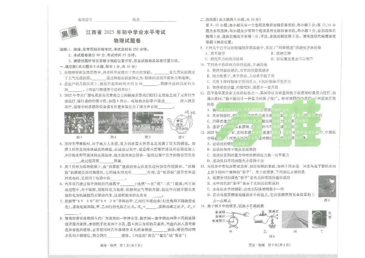 江西省2025年初中学业水平考试 物理试题卷第1页