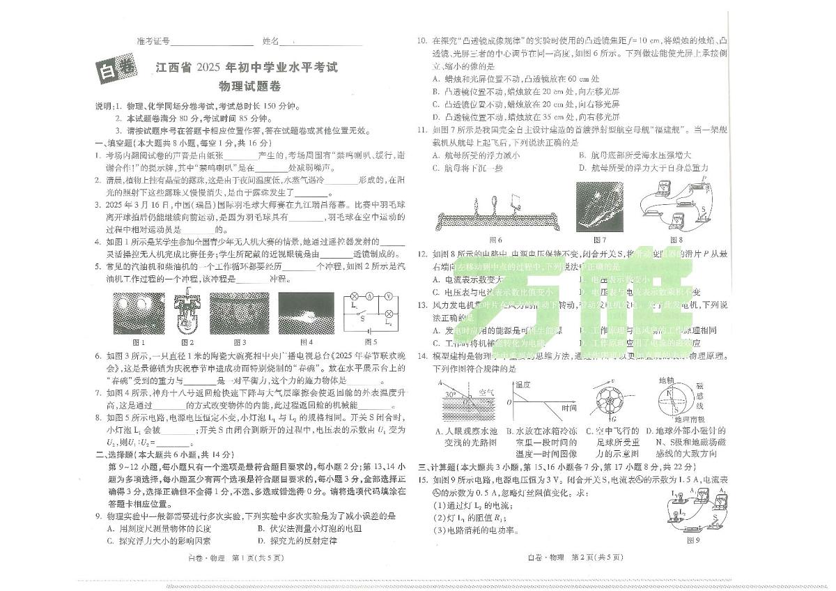 江西省2025年初中学业水平考试-物理试题卷第1页