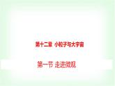 滬科版八年級(jí)物理第十二章小粒子與大宇宙第一節(jié)走進(jìn)微觀課件