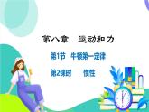 人教版2024物理八年級(jí)下冊(cè) 8.1.2慣性 PPT課件+教案