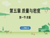 第五章 第一節(jié) 質(zhì)量-八年級上物理同步課件（滬科版2024）
