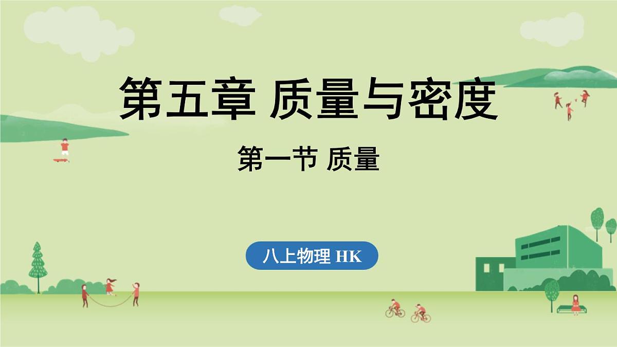 第五章 第一节 质量-八年级上物理同步课件（沪科版2024）第1页