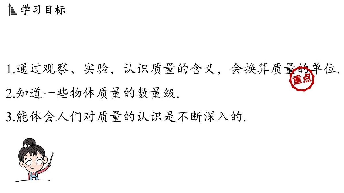 第五章 第一节 质量-八年级上物理同步课件（沪科版2024）第2页