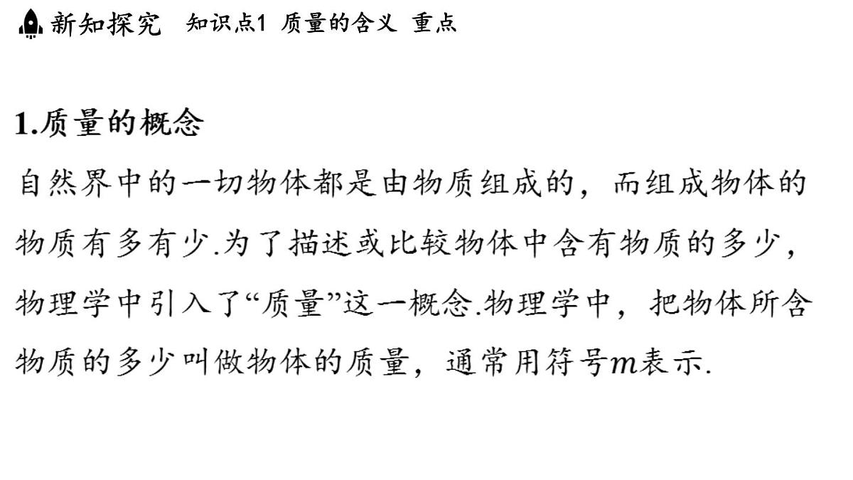 第五章 第一节 质量-八年级上物理同步课件（沪科版2024）第3页