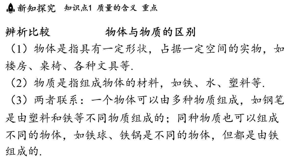 第五章 第一节 质量-八年级上物理同步课件（沪科版2024）第4页