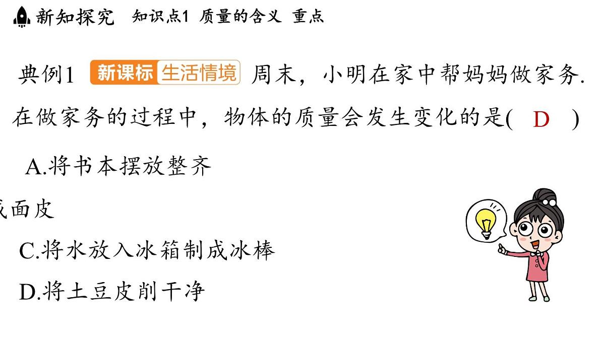 第五章 第一节 质量-八年级上物理同步课件（沪科版2024）第7页