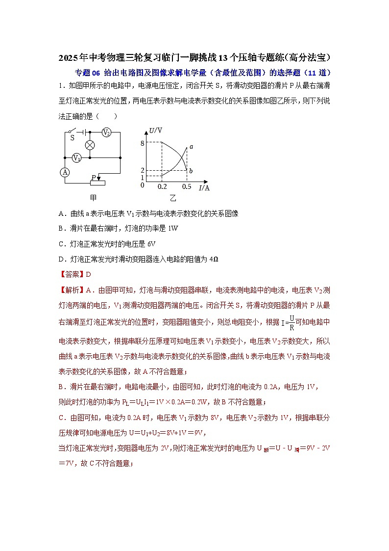 专题06 给出电路图及图像求解电学量（含最值及范围）的选择题（11道）（解析版）2025年中考物理三轮复习临门一脚挑战13个压轴专题练第1页