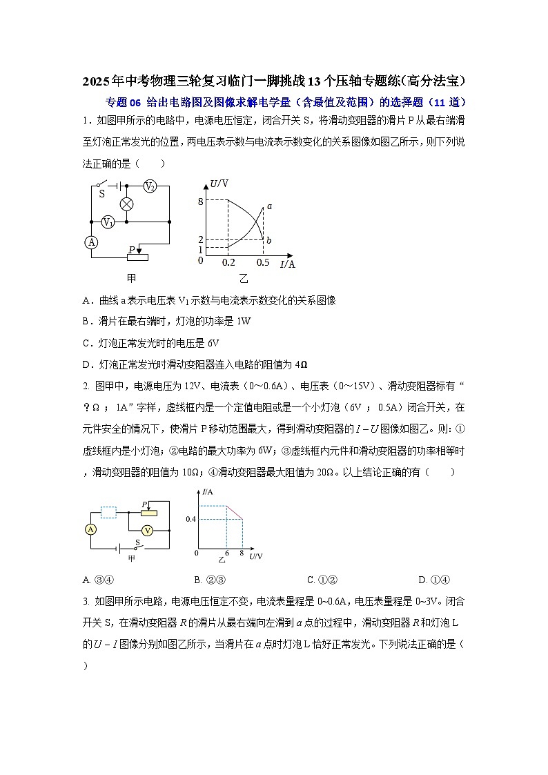 专题06 给出电路图及图像求解电学量（含最值及范围）的选择题（11道）（原卷版）2025年中考物理三轮复习临门一脚挑战13个压轴专题练第1页