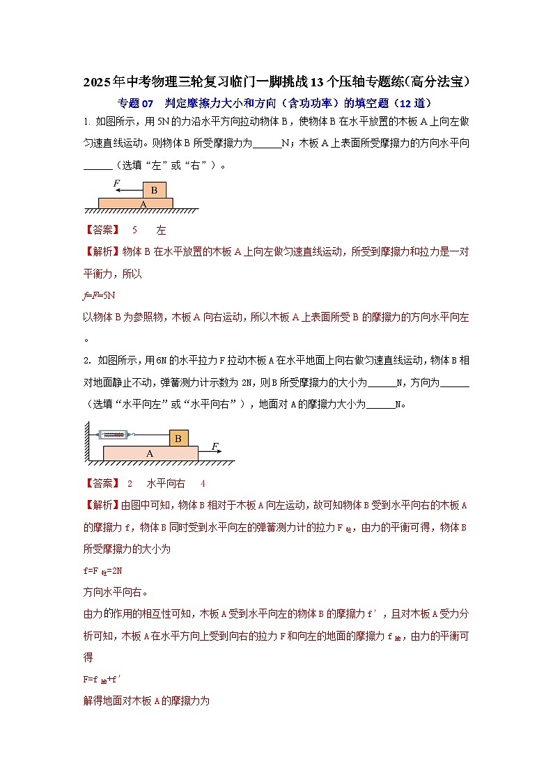 专题07 含有图像的判定摩擦力大小和方向（含功功率）的填空题（12道） （解析版）2025年中考物理三轮复习临门一脚挑战13个压轴专题练第1页