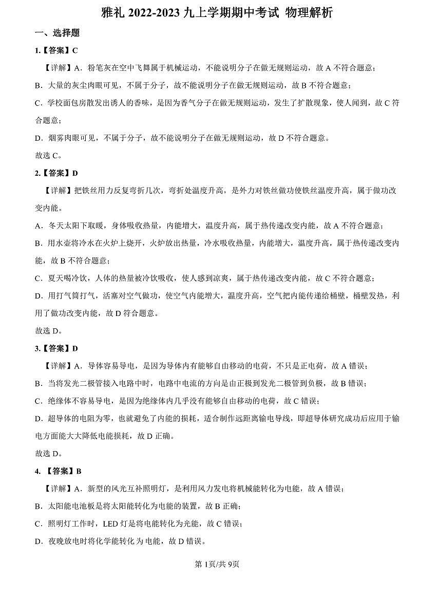 2022-2023雅礼九上期中考试物理解析第1页