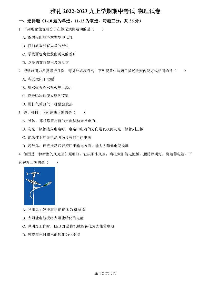 2022-2023雅礼九上期中考试物理试题第1页