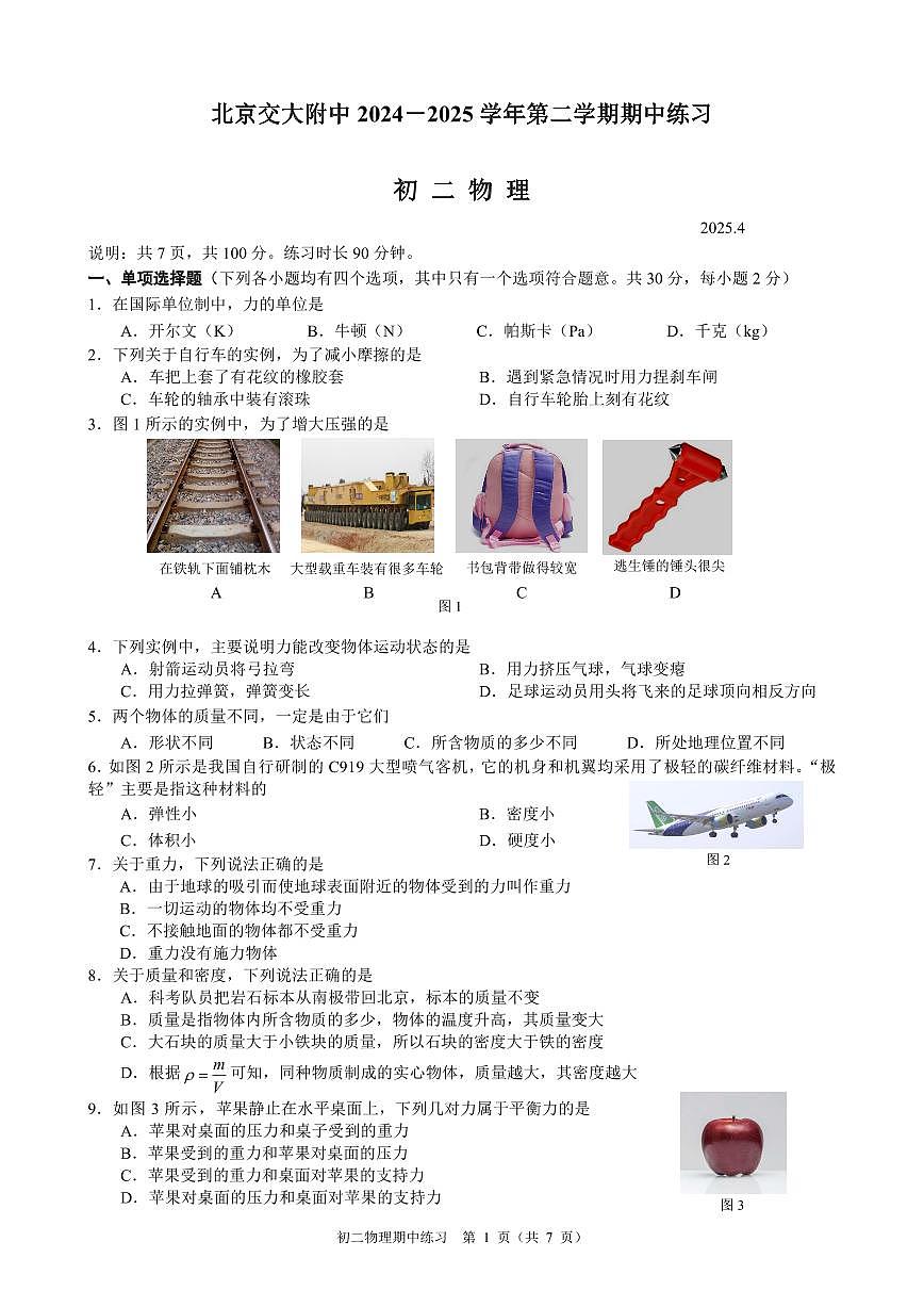 2025北京交大附中初二（下）期中物理试卷第1页