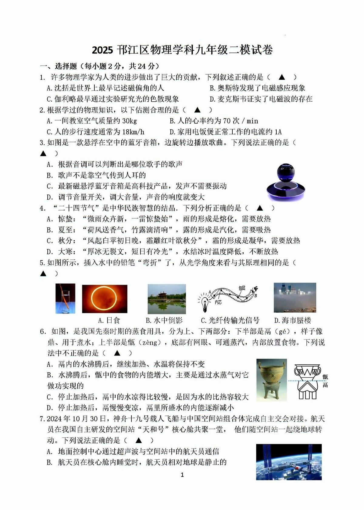 2025年扬州邗江区中考二模物理试题无答案第1页