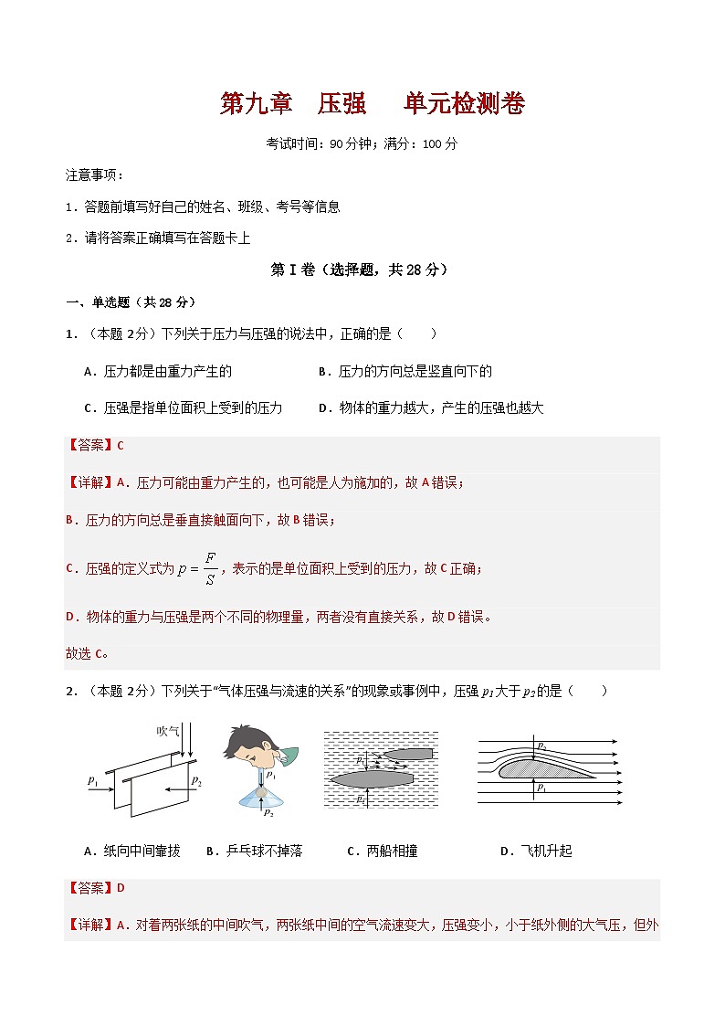 第九章 《压强》单元检测卷（含答案解析）第1页