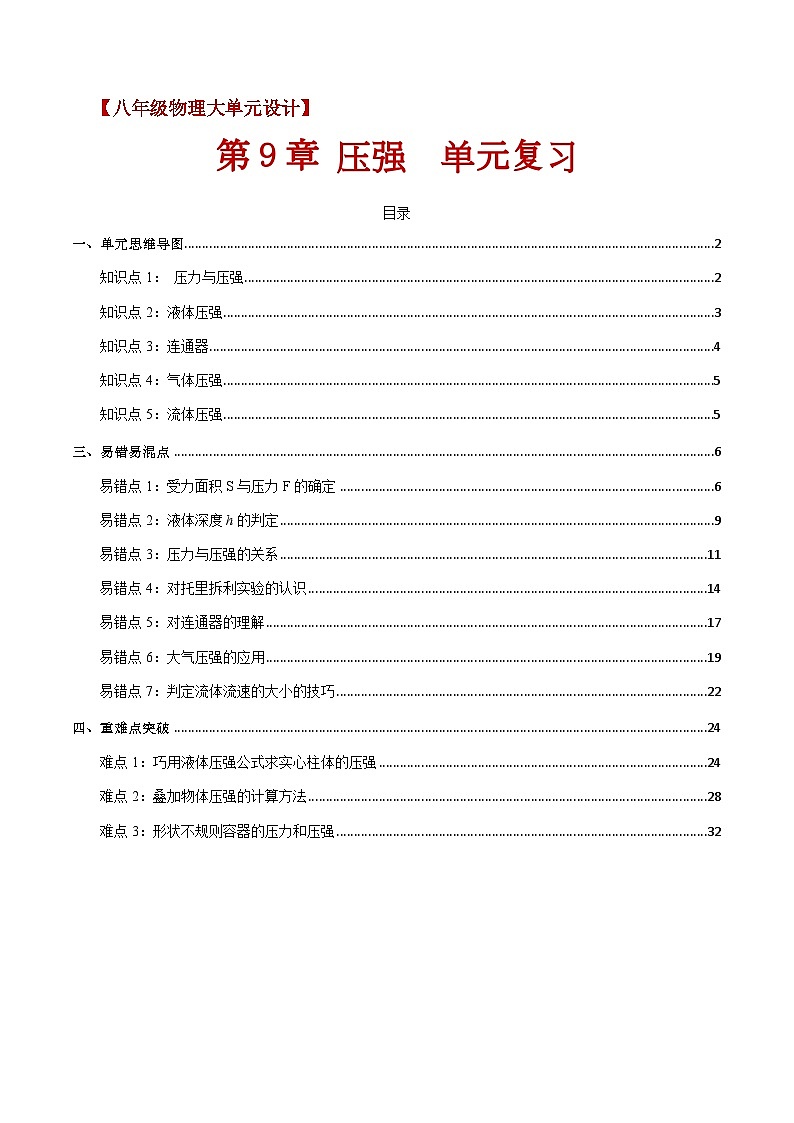 第九章 《压强》单元复习（含答案解析）第1页