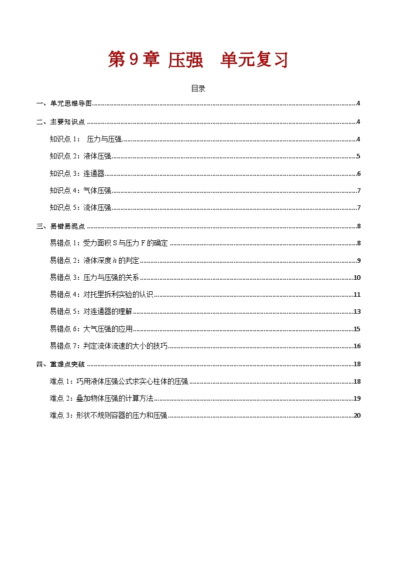 第九章 《压强》单元复习第1页