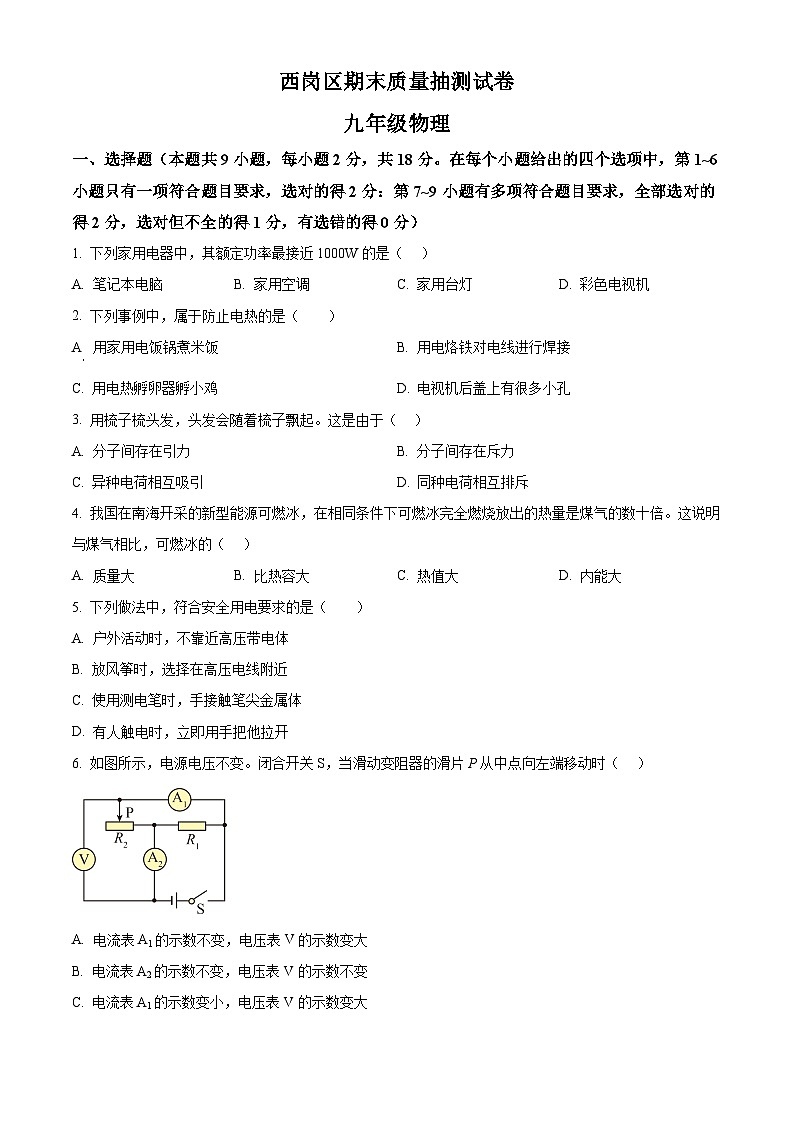 辽宁省大连西岗区2024-2025学年九年级上学期期末质量检测物理试题（原卷版+解析版）第1页
