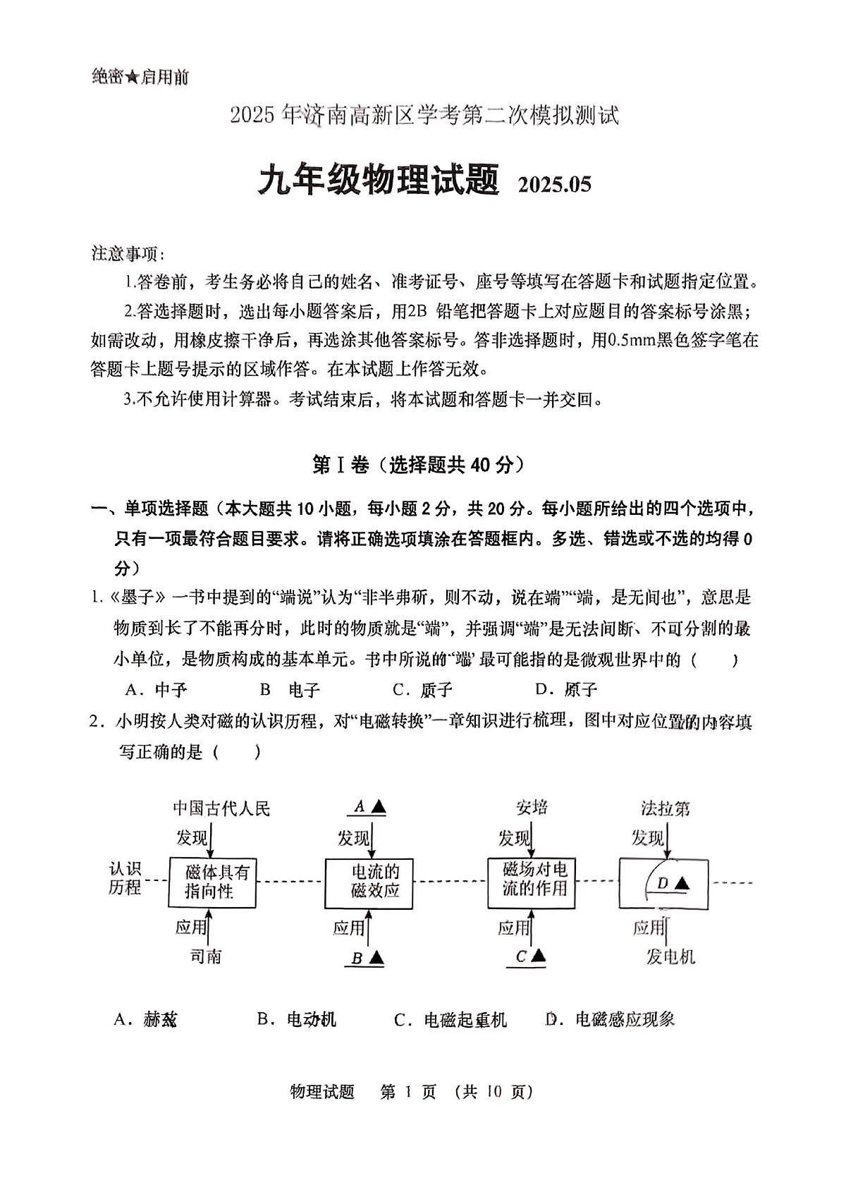 2025年山东省济南市高新区九年级中考二模物理试题及其答案第1页
