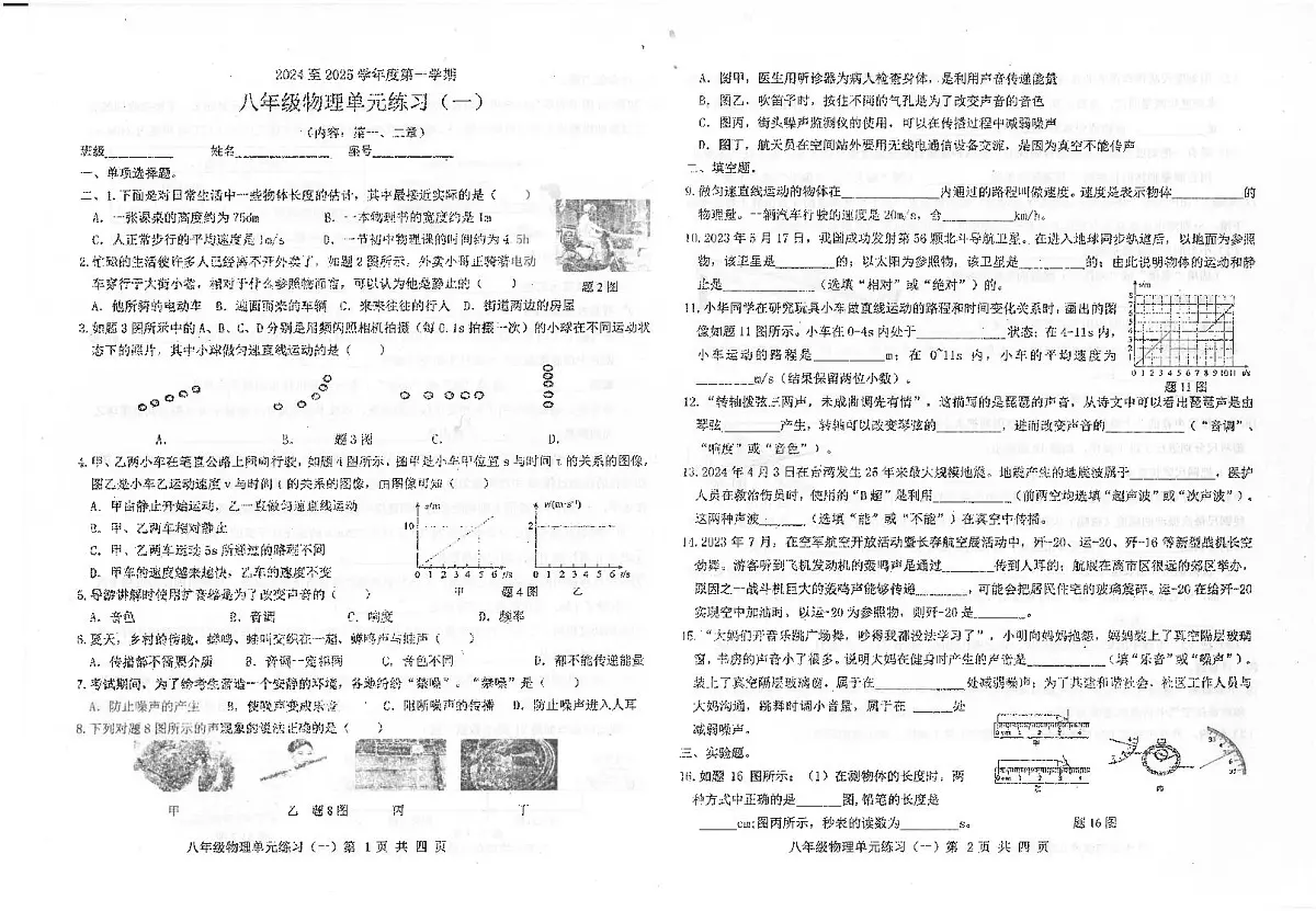 广东省汕头市潮南区汕头市潮南区陈店宏福外语学校2024-2025学年八年级上学期9月月考物理试题第1页