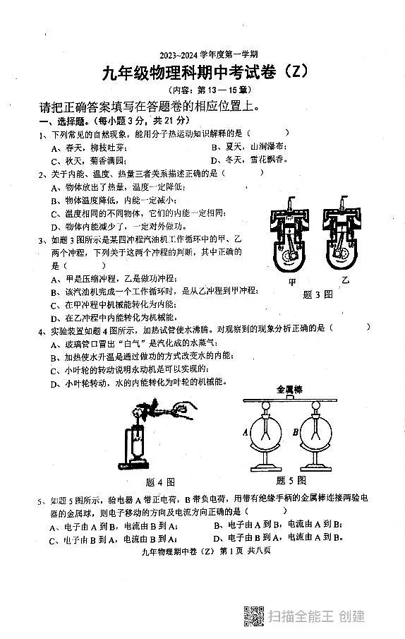 广东省汕头市潮阳区多校联考2023-2024学年九年级上学期期中考试物理试题第1页