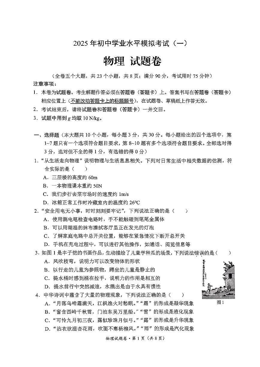 云南省昆明市西山区2025年初中学业水平第一次模拟考试物理试题第1页