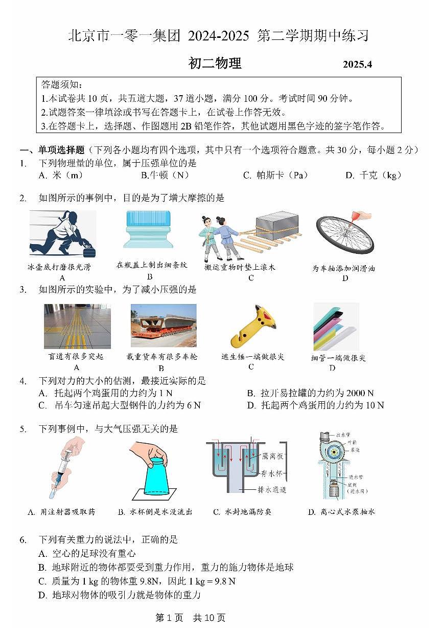 北京市101中学2024-2025学年第二学期八年级物理期中试卷第1页