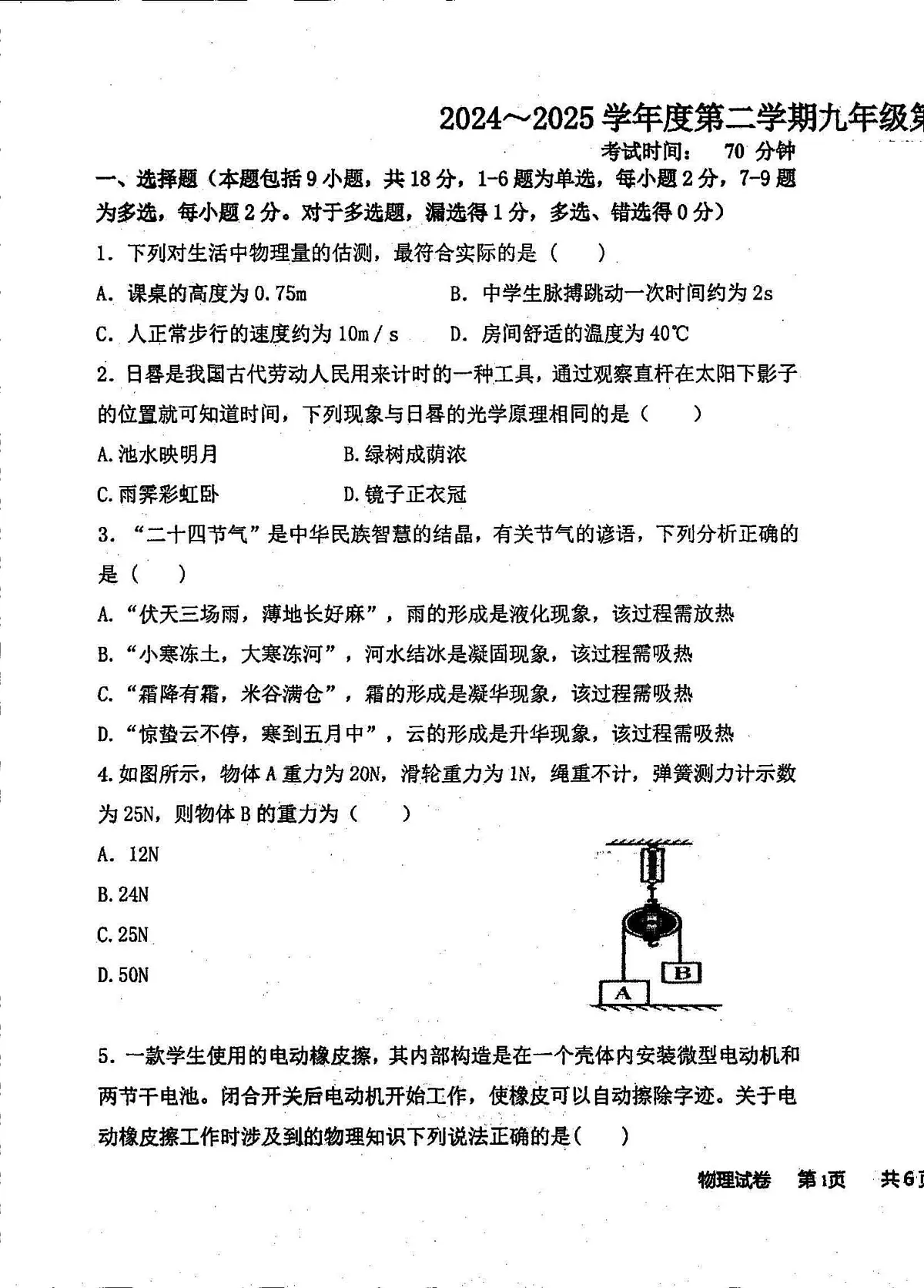 辽宁省盘锦市第一完全中学2024-2025学年第二学期九年级道物理第三次模拟试卷第1页